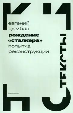 Евгений Цымбал: Рождение «Сталкера». Попытка реконструкции