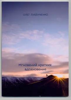 Олег Лубенченко: Мгновений кратких вдохновение. Сборник стихотворений