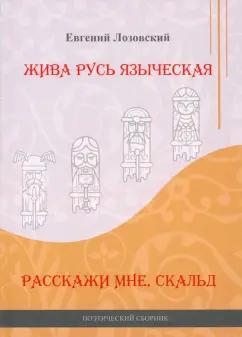 Евгений Лозовский: Жива Русь языческая. Расскажи мне, скальд