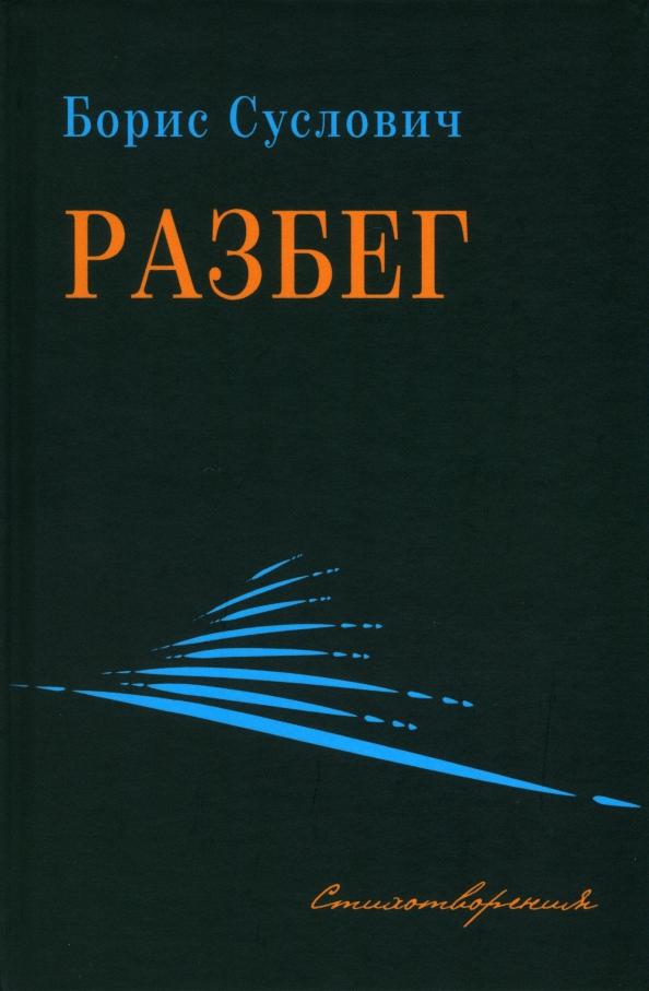 Борис Суслович: Разбег. Стихотворения