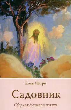 Елена Нигри: Садовник. Сборник духовной поэзии