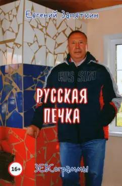 Евгений Запяткин: Русская печка. ЗЕВСограммы