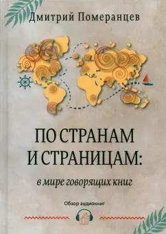 Дмитрий Померанцев: По странам и страницам. В мире говорящих книг. Обзор аудиокниг