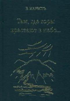 В. Марэстъ: Там, где горы врастают в небо