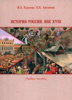 Курукин, Антонова: История России. Век XVIII. Учебное пособие