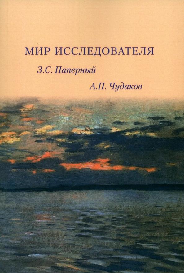 Паперный, Чудаков: Мир исследователя