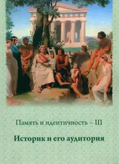 Зарапин, Бароне, Булычева: Память и идентичность - III. Историк и его аудитория. Сборник научных статей