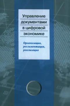 Ларин, Янковая, Суровцева: Управление документами в цифровой экономике. Организация, регламентация, реализация