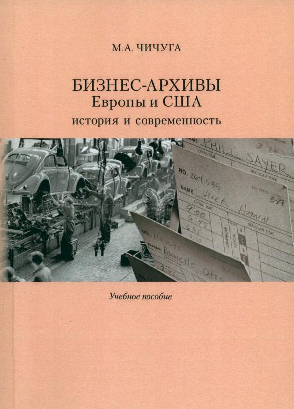 Марина Чичуга: Бизнес-архивы Европы и США. История и современность. Учебное пособие