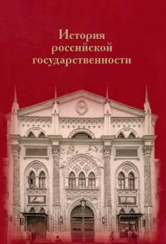 История российской государственности. К 100-летию профессора Николая Петровича Ерошкина