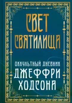 Свет Святилища. Оккультный дневник Джеффри Ходсона