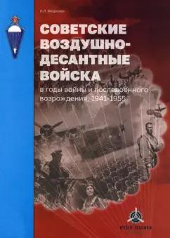 Семен Федосеев: Советские воздушно-десантные войска в годы войны и послевоенного возрождения. 1941–1955