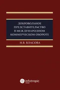 Наталия Власова: Добровольное представительство в международном коммерческом обороте. Монография