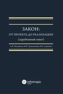 Пилипенко, Трещетенкова, Лещенков: Закон. От проекта до реализации (зарубежный опыт). Монография