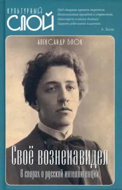 Александр Блок: Своё возненавидел. В спорах о русской интеллигенции