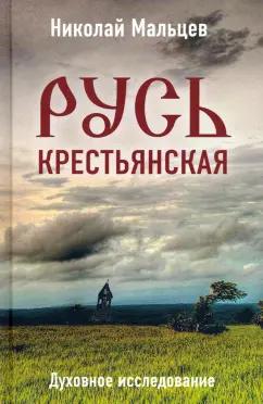 Николай Мальцев: Русь крестьянская. Духовное исследование