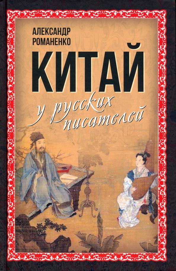 Александр Романенко: Китай у русских писателей