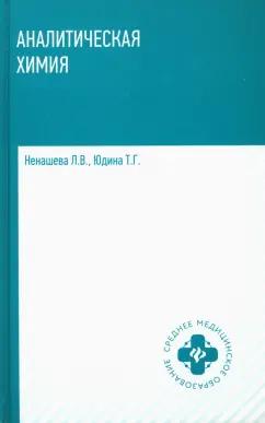 Ненашева, Юдина: Аналитическая химия. Учебник