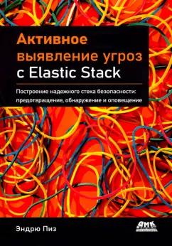 Эндрю Пиз: Активное выявление угроз с Elastic Stack. Построение надежного стека безопасности