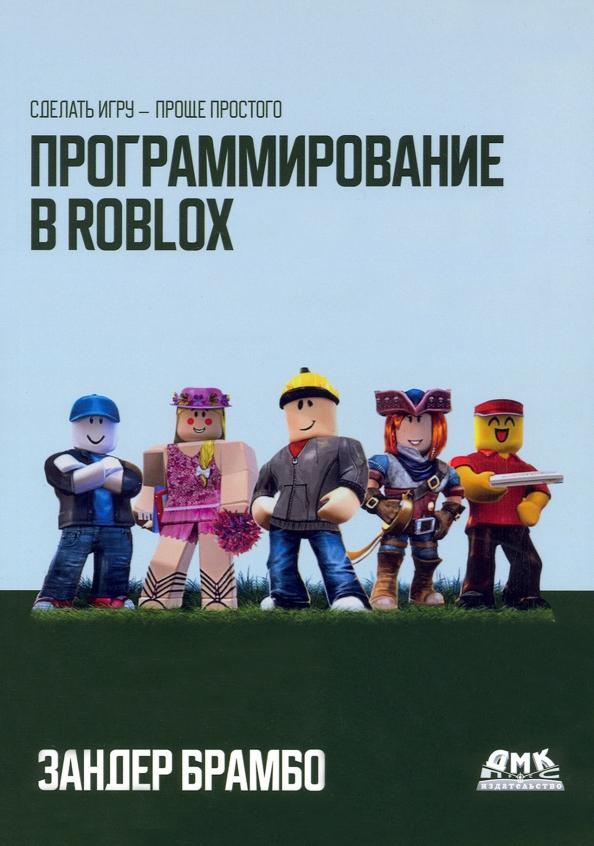 Зандер Брамбо: Программирование в Roblox. Сделать игру - проще простого