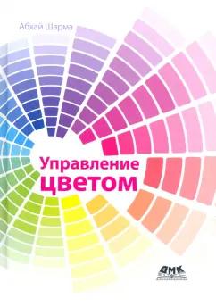 Абхай Шарма: Управление цветом. Работа с цветом от камеры к дисплею - и до печати