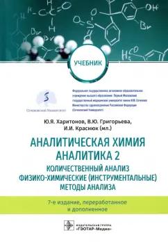 Харитонов, Краснюк, Григорьева: Аналитическая химия. Аналитика 2. Количественный анализ. Физико-химические (инструментальные) метод