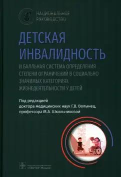 Волынец, Школьникова, Науменко: Детская инвалидность и балльная система определения степени ограничений в социально значимых катег.