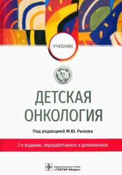 Рыков, Менткевич, Турабов: Детская онкология. Учебник