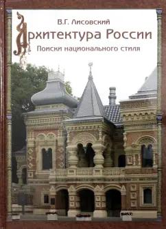 Владимир Лисовский: Архитектура России XVIII – начала ХХ века