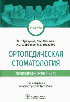 Трезубов, Щербаков, Трезубов: Ортопедическая стоматология (пропедевтический курс). Учебник