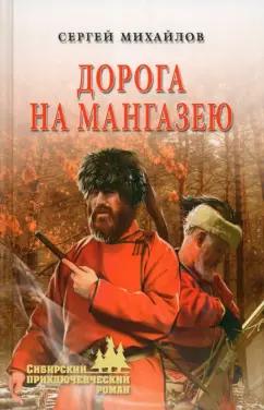 Сергей Михайлов: Дорога на Мангазею