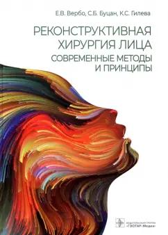 Вербо, Буцан, Гилева: Реконструктивная хирургия лица. Современные методы и принципы. Учебное пособие