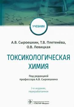 Плетенева, Сыроешкин, Левицкая: Токсикологическая химия. Учебник