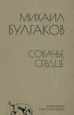 Михаил Булгаков: Собачье сердце