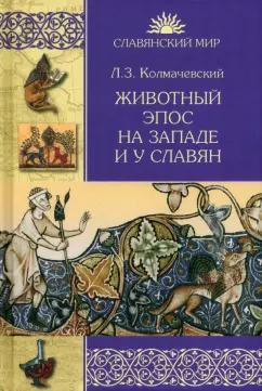 Леонард Колмачевский: Животный эпос на Западе и у славян