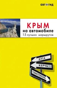 Юлия Лялюшина: Крым на автомобиле. 15 лучших маршрутов