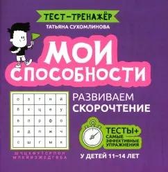 Татьяна Сухомлинова: Мои способности. Развиваем скорочтение у детей 11-14 лет