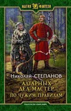 Николай Степанов: Алтарных дел мастер. По чужим правилам