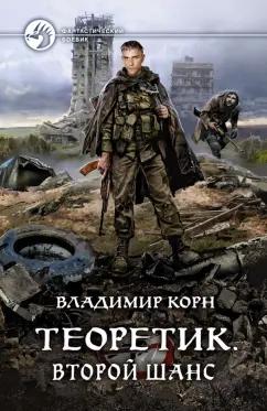 Владимир Корн: Теоретик. Второй шанс