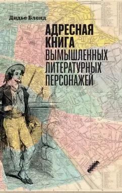 Дидье Блонд: Адресная книга вымышленных литературных персонажей