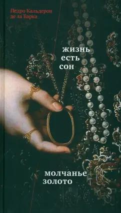 Кальдерон де ла Барка Педро: Жизнь есть сон. Молчанье – золото