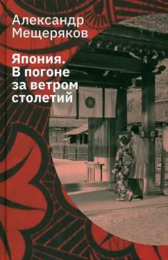 Александр Мещеряков: Япония. В погоне за ветром столетий