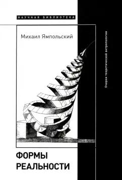 Михаил Ямпольский: Формы реальности. Очерки теоретической антропологии