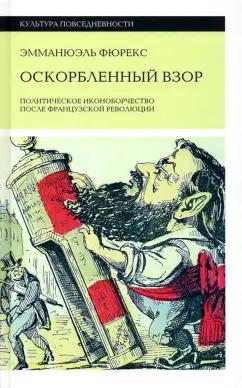 Эмманюель Фюрекс: Оскорбленный взор. Политическое иконоборчество после Французской революции