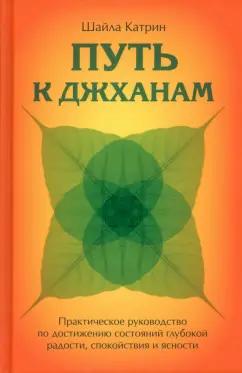 Катрин Шайла: Путь к джханам. Практическое руководство по достижению