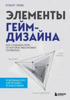 Роберт Зубек: Элементы гейм-дизайна. Как создавать игры, от которых невозможно оторваться