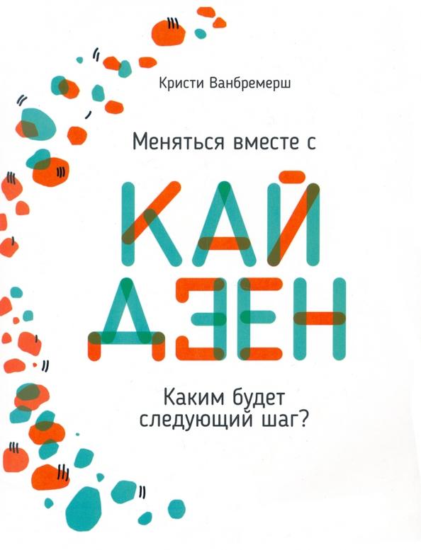 Кристи Ванбремерш: Меняться вместе с кайдзен. Каким будет следующий шаг?