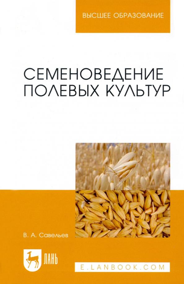 Виктор Савельев: Семеноведение полевых культур. Учебное пособие для вузов