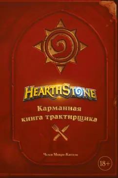 Челси Монро-Кассель: Hearthstone. Карманная книга трактирщика