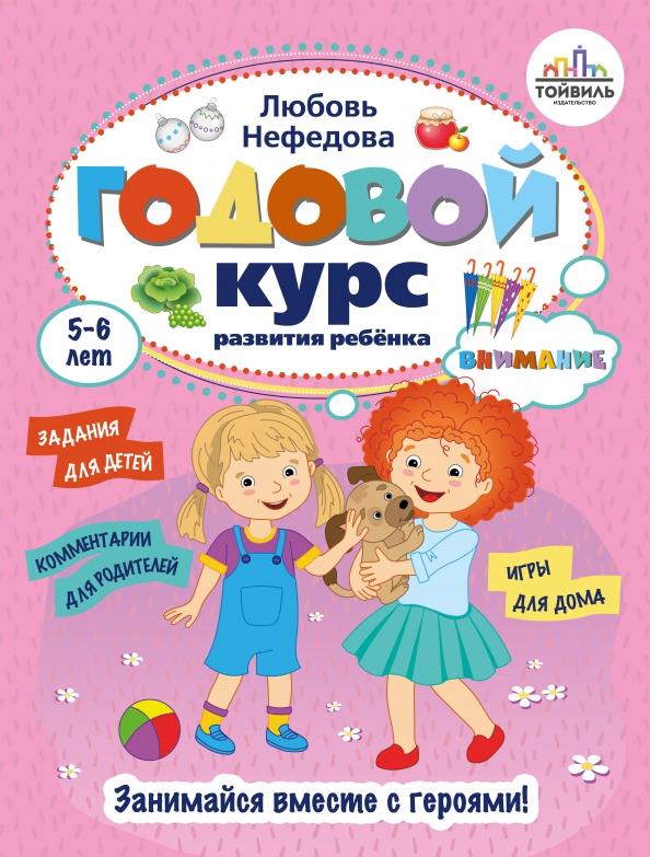 Любовь Нефедова: Годовой курс развития внимания у ребёнка. 5-6 лет